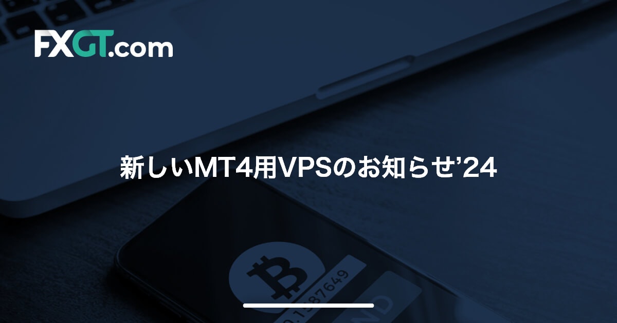 新しいMT4用VPSのお知らせ’24